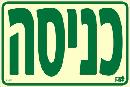 שלט "כניסה" פולט אור