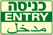 שלט "כניסה" פולט אור