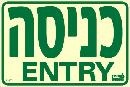 שלט "כניסה" פולט אור