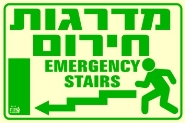 שלט "מדרגות חירום" פולט אור