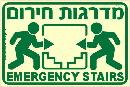 שלט "מדרגות חירום" פולט אור