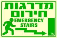 שלט "מדרגות חירום" פולט אור
