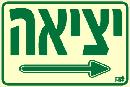 שלט "יציאה ימינה" פולט אור