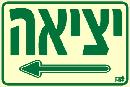 שלט "יציאה" פולט אור