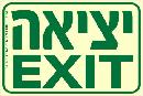 שלט "יציאה EXIT" פולט אור