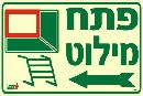 שלט "פתח מילוט" פולט אור