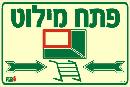 שלט "פתח מילוט" פולט אור
