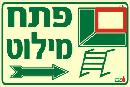 שלט "פתח מילוט ימינה" פולט אור