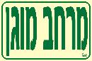 שלט "מרחב מוגן" פולט אור