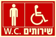 שירותים W.C.