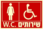 שירותים W.C.