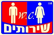 שירותים
