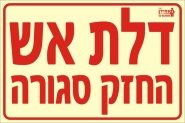 דלת אש החזק סגורה