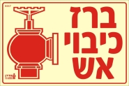 ברז כיבוי אש