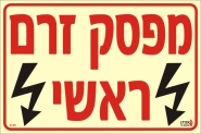 מפסק זרם ראשי