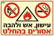 עישון, אש ולהבה אסורים