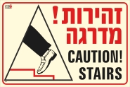 שלט "זהירות מדרגה" פולט אור