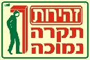 שלט "תקרה נמוכה" פולט אור