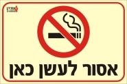 אסור לעשן כאן
