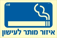איזור מותר לעישון