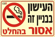 העישון בבניין זה אסור