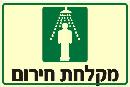 שלט "מקלחת חירום" פולט אור