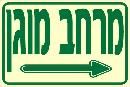 שלט "מרחב מוגן ימינה" פולט אור