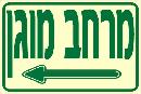 שלט "מרחב מוגן ימינה" פולט אור