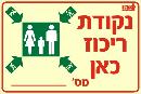 שלט "נקודת ריכוז" פולט אור