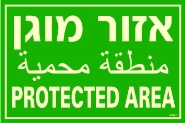 שלט "אזור מוגן" פולט אור