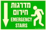 שלט "מדרגות חירום" פולט אור