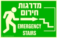 שלט "מדרגות חירום" פולט אור