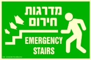 שלט "מדרגות חירום" פולט אור