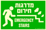שלט "מדרגות חירום" פולט אור