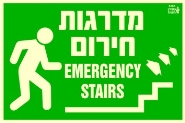 שלט "מדרגות חירום" פולט אור