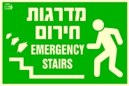 שלט "מדרגות חירום" פולט אור