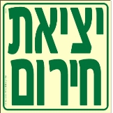שלט "יציאת חירום" פולט אור