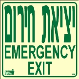 שלט "יציאת חירום" פולט אור