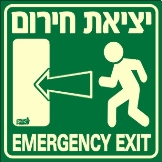 שלט "יציאת חירום" פולט אור
