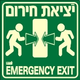 שלט "יציאת חירום" פולט אור
