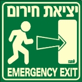 שלט "יציאת חירום" פולט אור