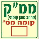 שלט "ממ"ק" פולט אור