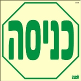 שלט "כניסה" פולט אור