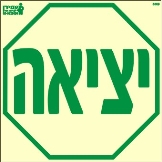 שלט "יציאה" פולט אור