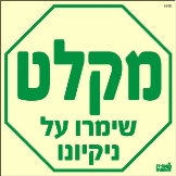 שלט "מקלט" פולט אור
