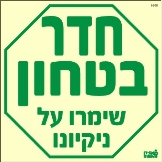 שלט "חדר ביטחון" פולט אור