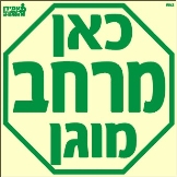 שלט "כאן מרחב מוגן" פולט אור