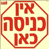 שלט "אין כניסה כאן" פולט אור