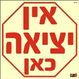 שלט "אין יציאה כאן" פולט אור