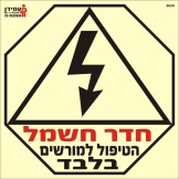 חדר חשמל